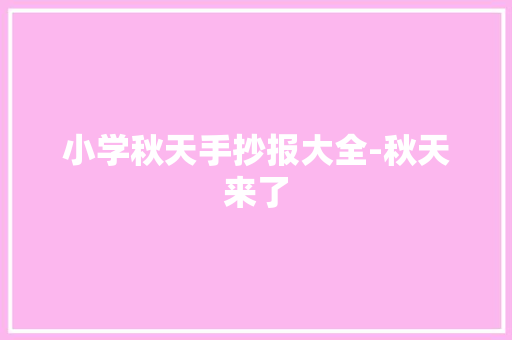小学秋天手抄报大全-秋天来了