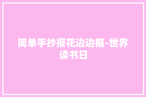 简单手抄报花边边框-世界读书日