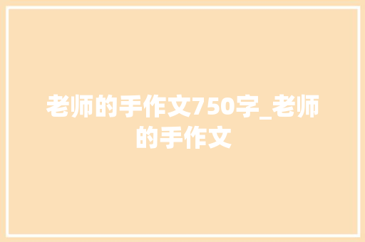 老师的手作文750字_老师的手作文