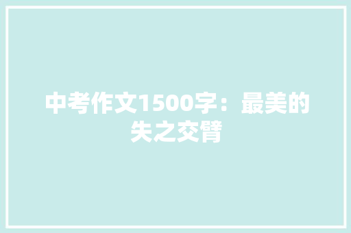 中考作文1500字：最美的失之交臂