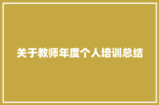 关于教师年度个人培训总结