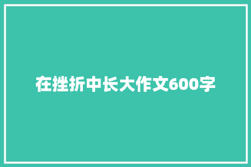 在挫折中长大作文600字