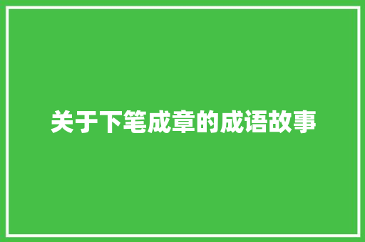 关于下笔成章的成语故事
