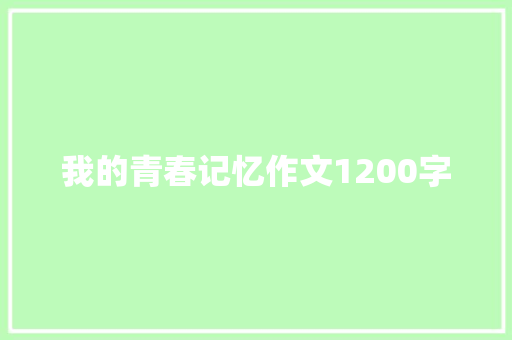 我的青春记忆作文1200字