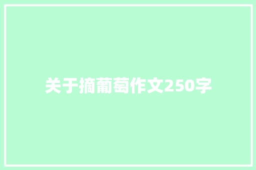 关于摘葡萄作文250字