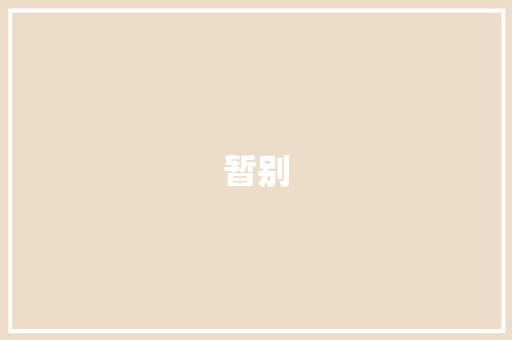暂别