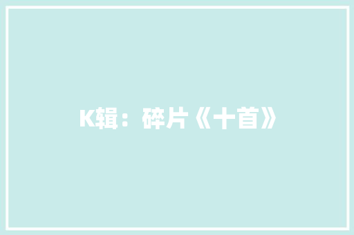 K辑：碎片《十首》