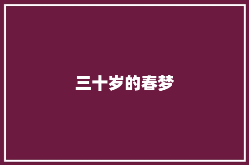 三十岁的春梦