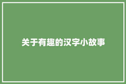 关于有趣的汉字小故事