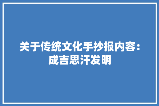 关于传统文化手抄报内容：成吉思汗发明