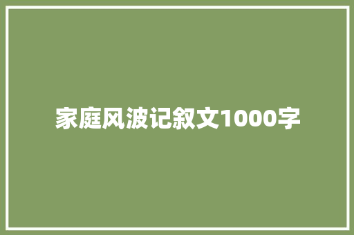 家庭风波记叙文1000字