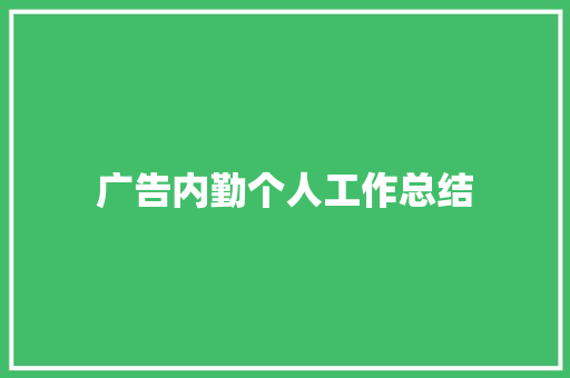 广告内勤个人工作总结