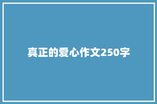 真正的爱心作文250字