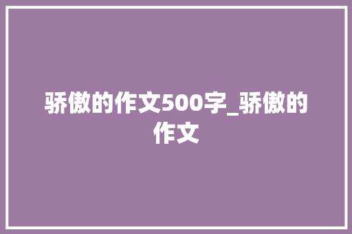 骄傲的作文500字_骄傲的作文