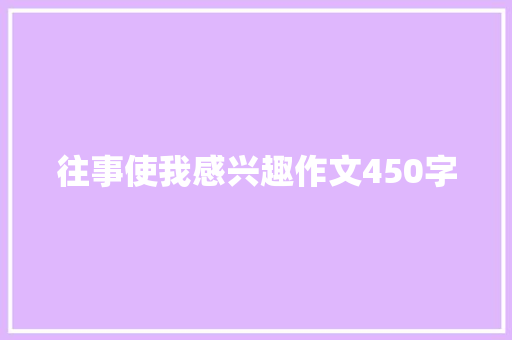 往事使我感兴趣作文450字