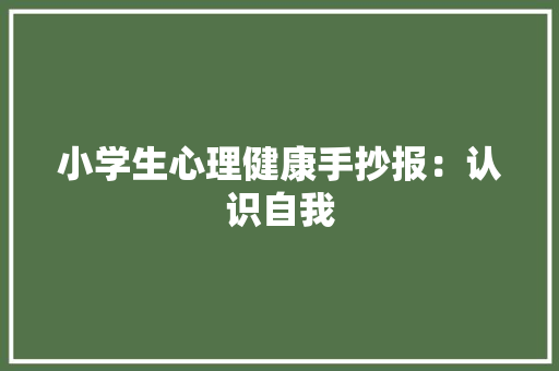 小学生心理健康手抄报：认识自我