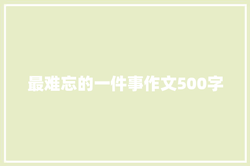 最难忘的一件事作文500字