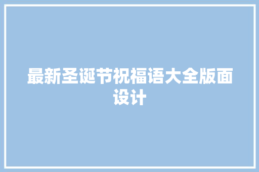 最新圣诞节祝福语大全版面设计