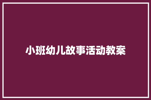小班幼儿故事活动教案