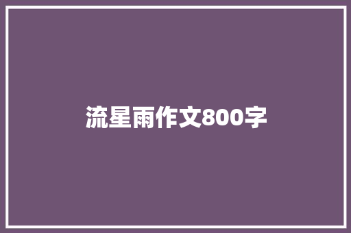 流星雨作文800字
