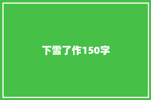 下雪了作150字