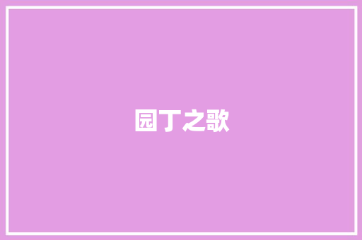 园丁之歌