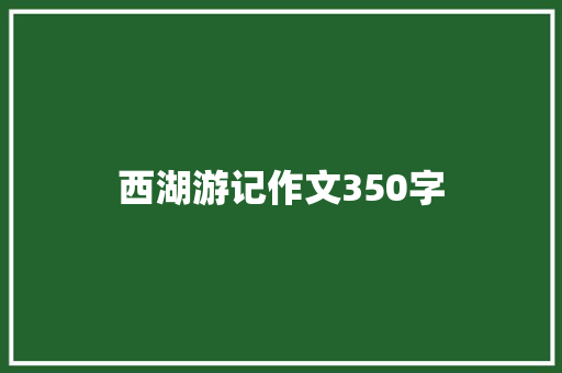 西湖游记作文350字