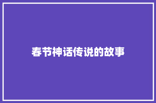 春节神话传说的故事