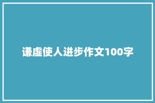 谦虚使人进步作文100字