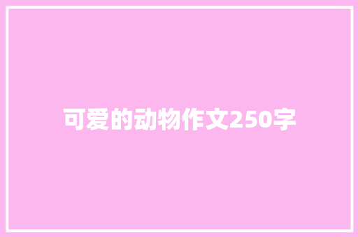 可爱的动物作文250字