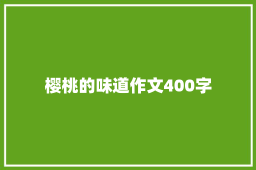 樱桃的味道作文400字