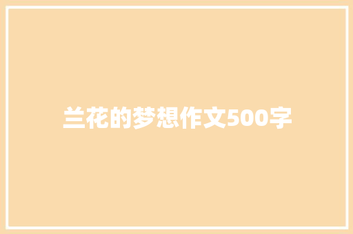 兰花的梦想作文500字