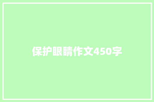 保护眼睛作文450字