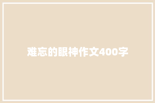 难忘的眼神作文400字