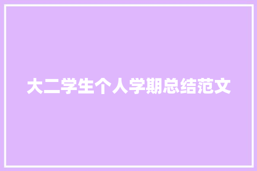 大二学生个人学期总结范文