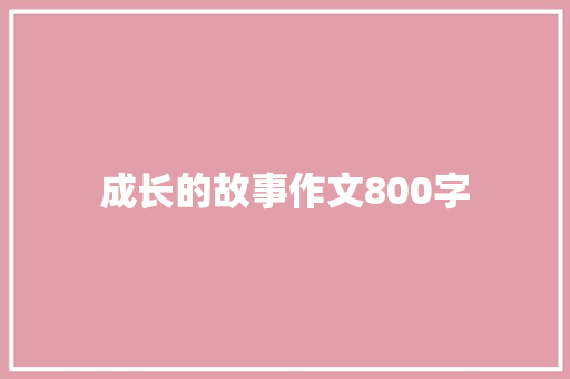 成长的故事作文800字