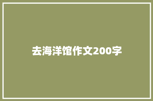 去海洋馆作文200字