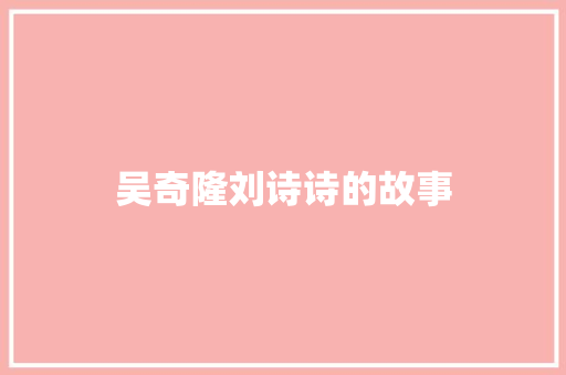 吴奇隆刘诗诗的故事