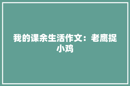 我的课余生活作文：老鹰捉小鸡