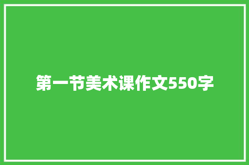 第一节美术课作文550字