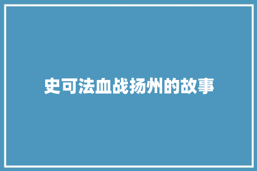 史可法血战扬州的故事