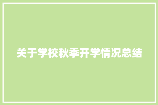 关于学校秋季开学情况总结