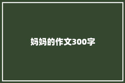 妈妈的作文300字