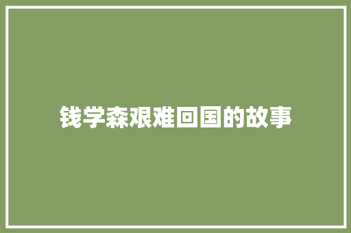 钱学森艰难回国的故事
