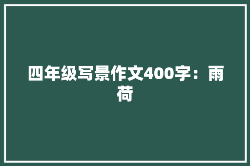 四年级写景作文400字：雨荷