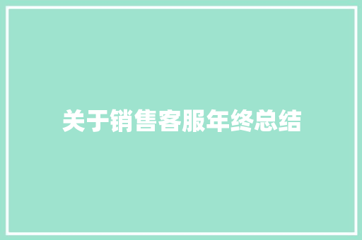 关于销售客服年终总结