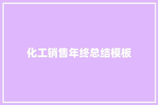 化工销售年终总结模板