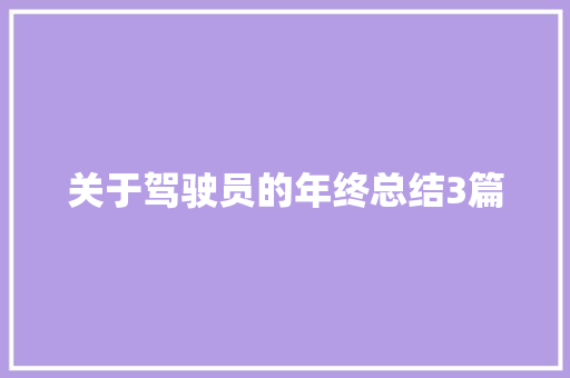 关于驾驶员的年终总结3篇