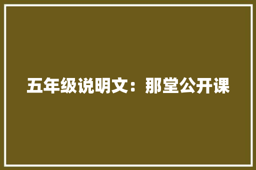 五年级说明文：那堂公开课