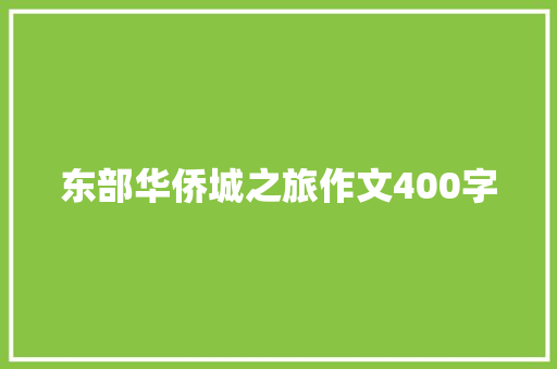 东部华侨城之旅作文400字